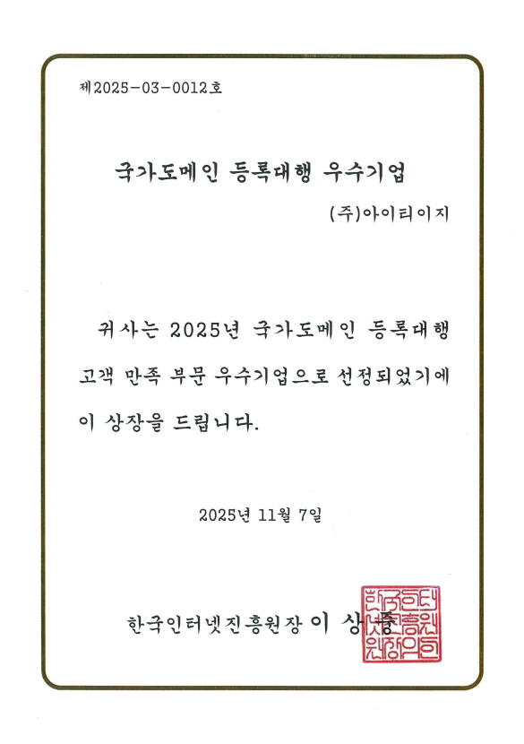 2025 국가도메인 등록대행<br>고객만족 부문 우수기업