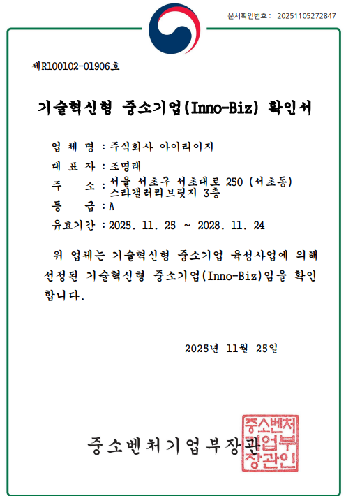 기술혁신형 중소기업(Inno-Biz) 인증