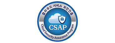 공공기관용 클라우드 보안인증서 (CSAP)