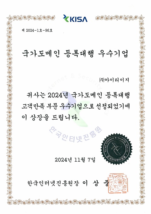 2024 국가도메인 등록대행<br>고객만족 부문 우수기업