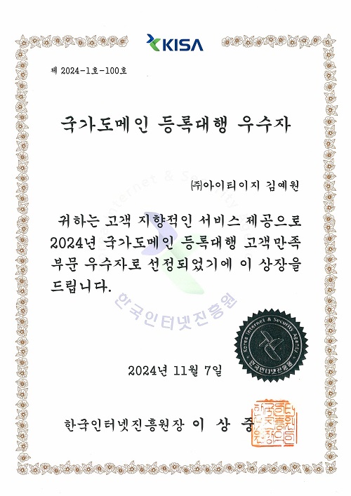 2024 국가도메인 등록대행<br>고객만족 부문 우수자