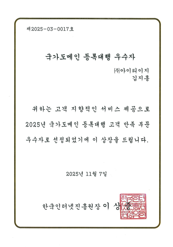 2025 국가도메인 등록대행<br>고객만족 부문 우수자