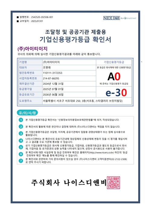기업신용평가등급 확인서