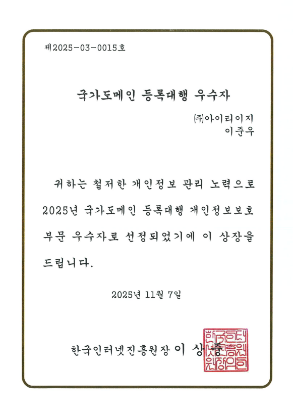 2025 국가도메인 등록대행<br>개인정보보호 부문 우수자