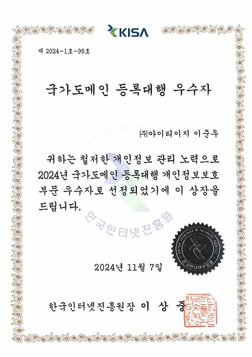 2024 국가도메인 등록대행<br>개인정보보호 부문 우수자