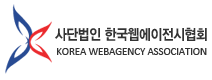 한국웹에이전시협회<br>웹에이전시 사업자 인증