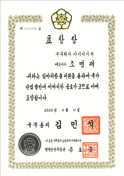 일자리 창출 유공 국무총리 표창
